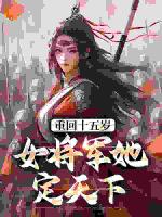 重回十五岁：女将军她定天下