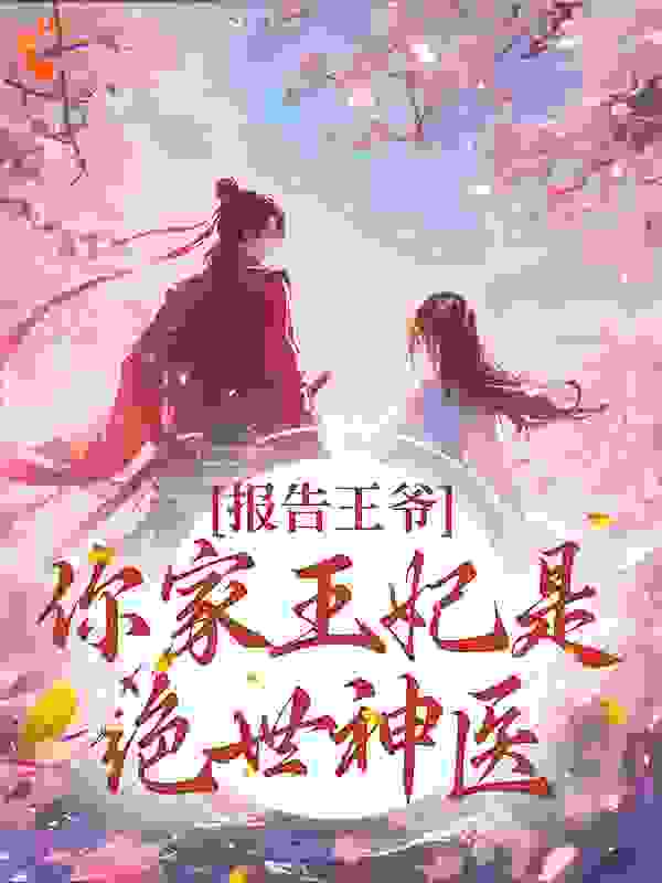 报告王爷！你家王妃是绝世神医小说免费阅读版