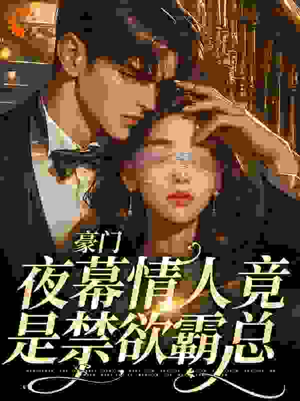 豪门：夜幕情人竟是禁欲霸总完整版