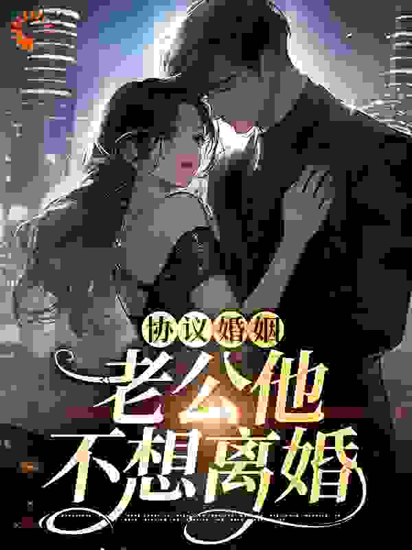 协议婚姻，老公他不想离婚完整版