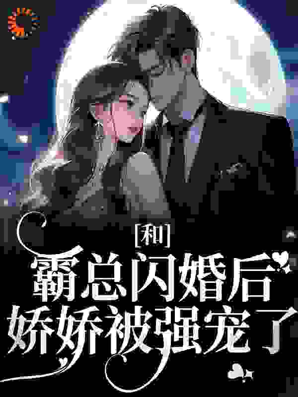 和霸总闪婚后，娇娇被强宠了 小说