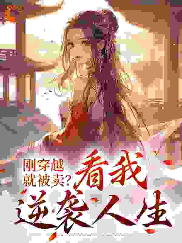 刚穿越，就被卖？看我逆袭人生完整版