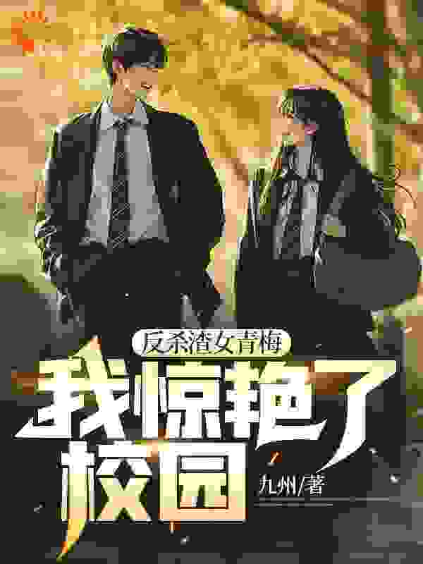 反杀渣女青梅，我惊艳了校园 小说