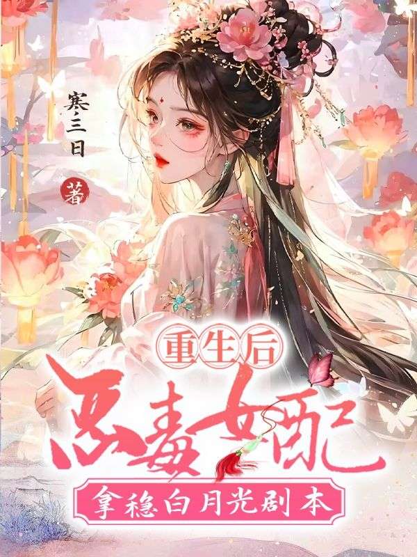 重生后，恶毒女配拿稳白月光剧本第9章免费阅读