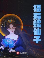 福寿螺仙子小说免费阅读版