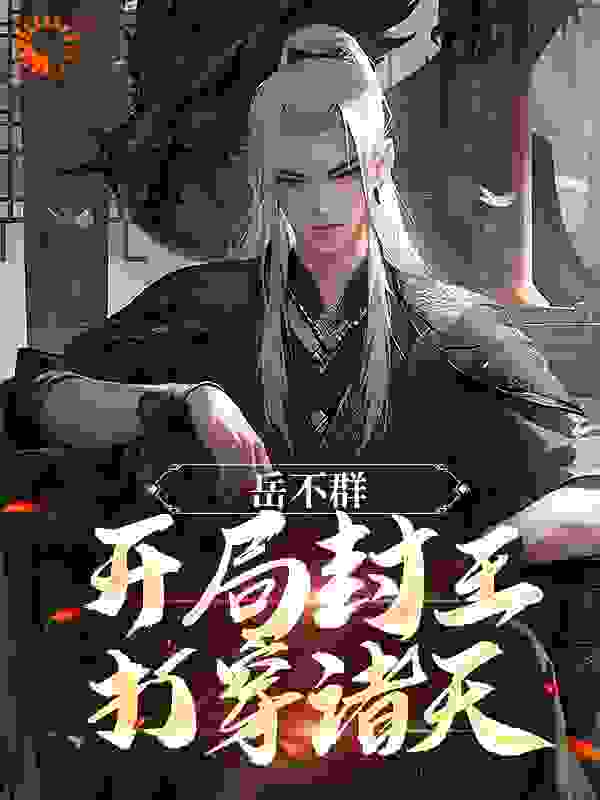 岳不群：开局封王，打穿诸天完结版