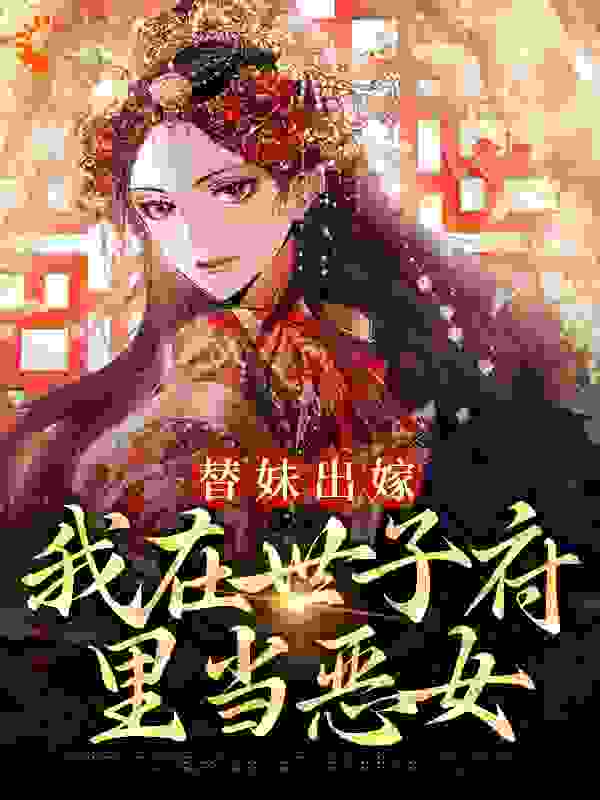 替妹出嫁：我在世子府里当恶女