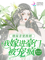 继妹非要换婚，我嫁进豪门被宠疯免费阅读全文