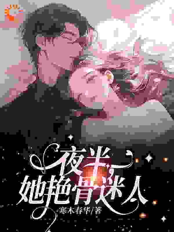 夜半，她艳骨迷人完结版