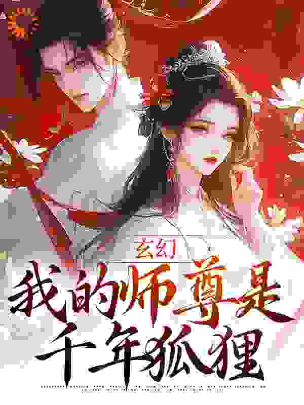 玄幻：我的师尊是千年狐狸无弹窗