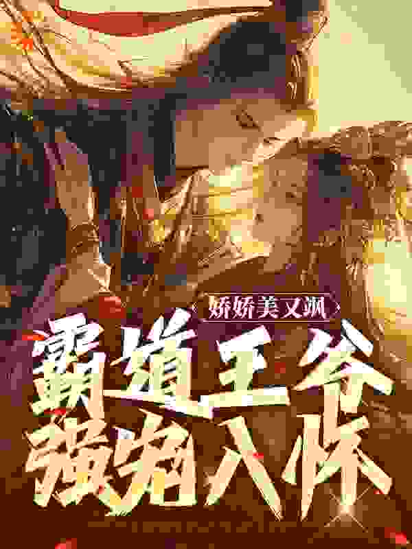 娇娇美又飒，霸道王爷强宠入怀完结版