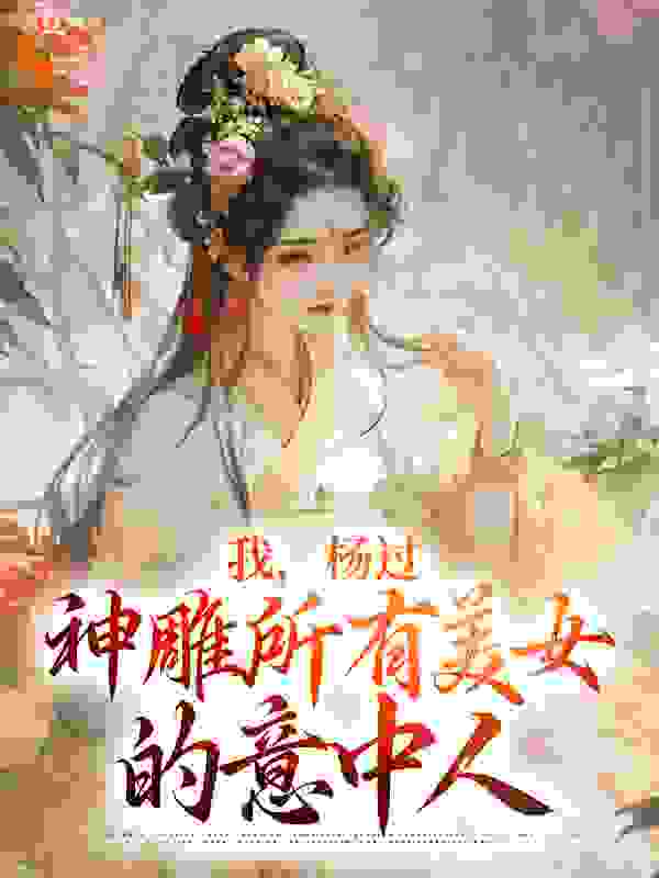 我，杨过，神雕所有美女的意中人第16章免费阅读