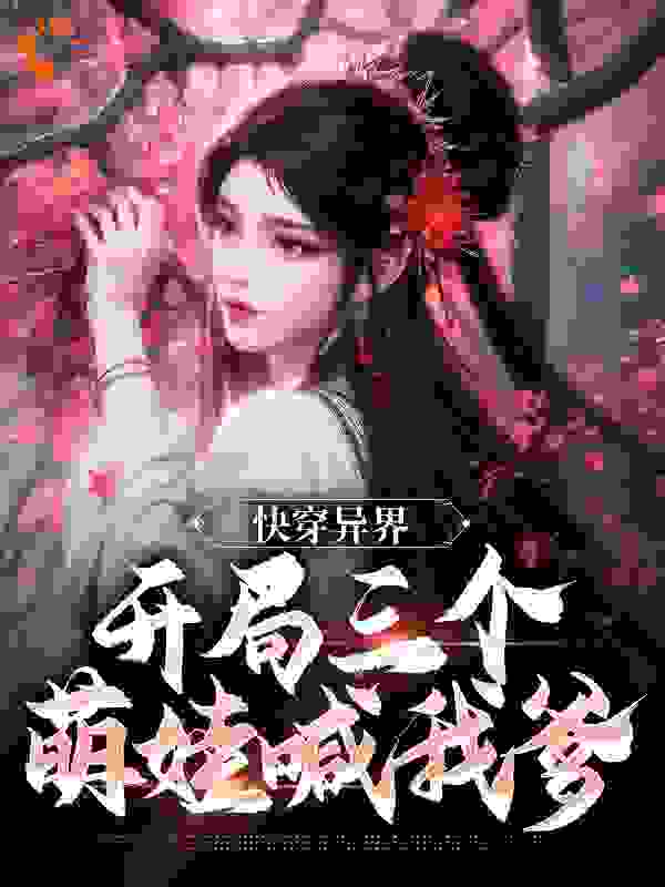 快穿异界：开局三个萌娃喊我爹完整版