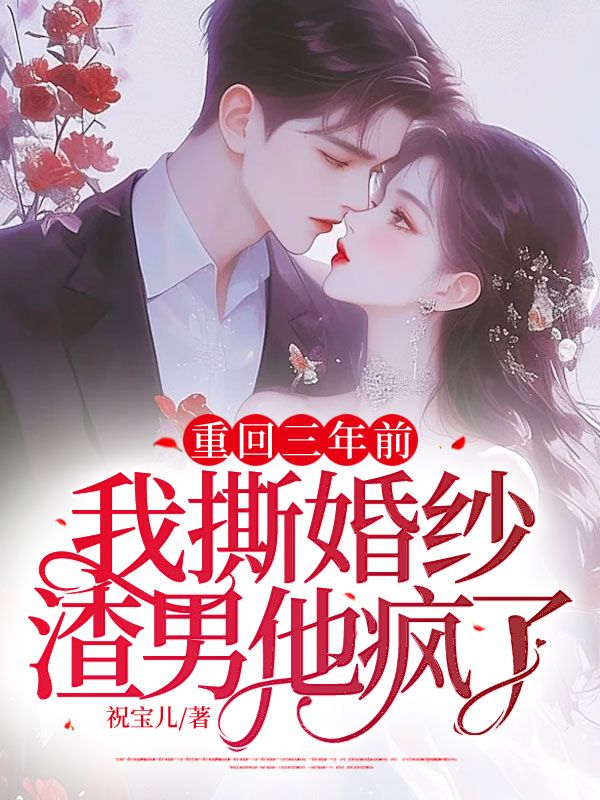 重回三年前：我撕婚纱渣男他疯了完整版