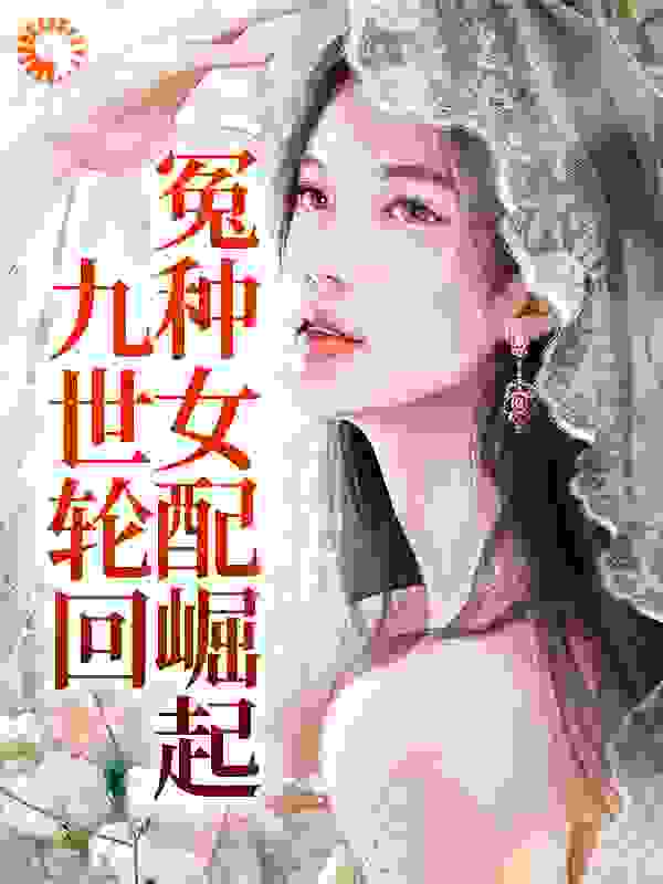 九世轮回，冤种女配崛起无弹窗