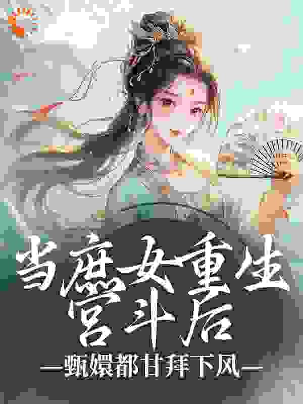 当庶女重生宫斗后，甄嬛都甘拜下风