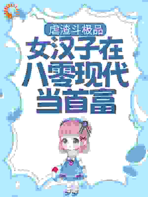 虐渣斗极品，女汉子在八零现代当首富