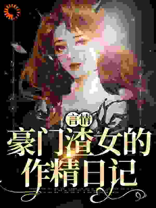 言情：豪门渣女的作精日记