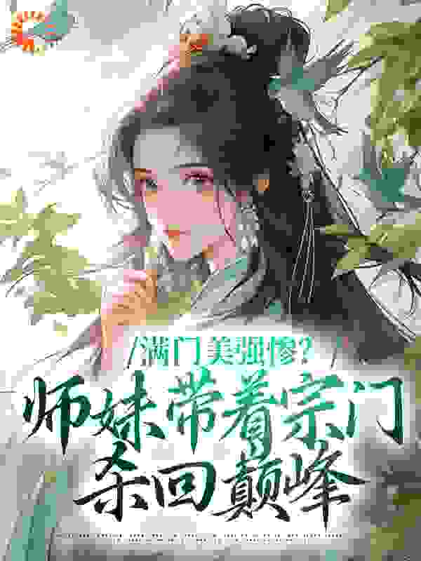 满门美强惨？师妹带着宗门杀回巅峰第2章全文免费阅读