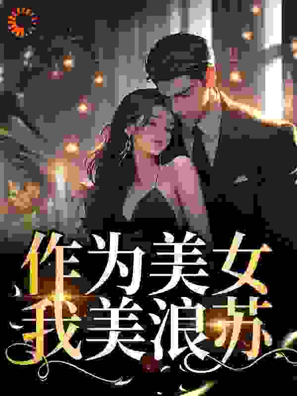 作为美女，我美浪苏小说