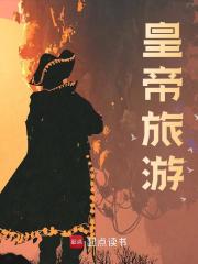 皇帝旅游小说免费阅读版