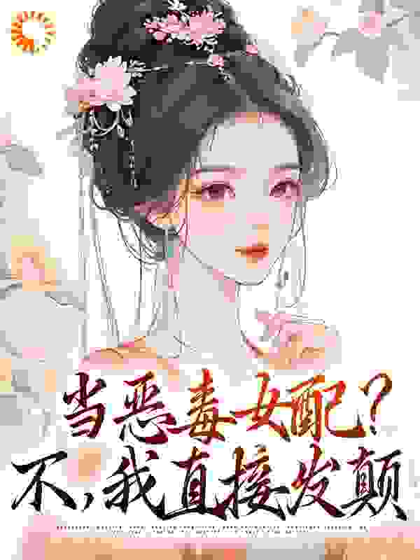 当恶毒女配？不，我直接发颠