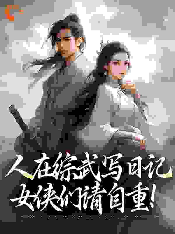 人在综武写日记，女侠们请自重！全文免费看