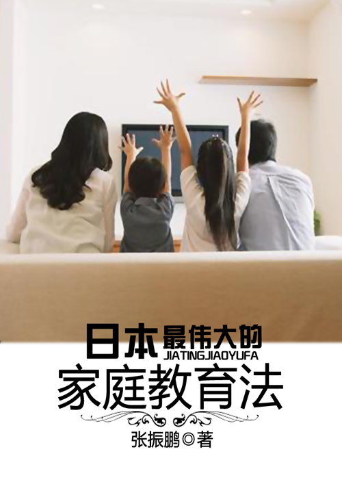 日本最伟大的家庭教育法完整版