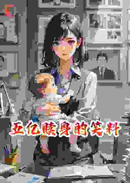 五亿赎身的笑料