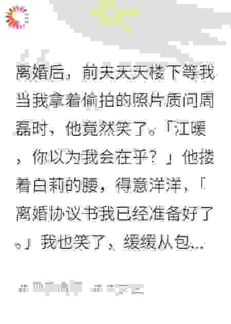 离婚后，前夫天天楼下等我