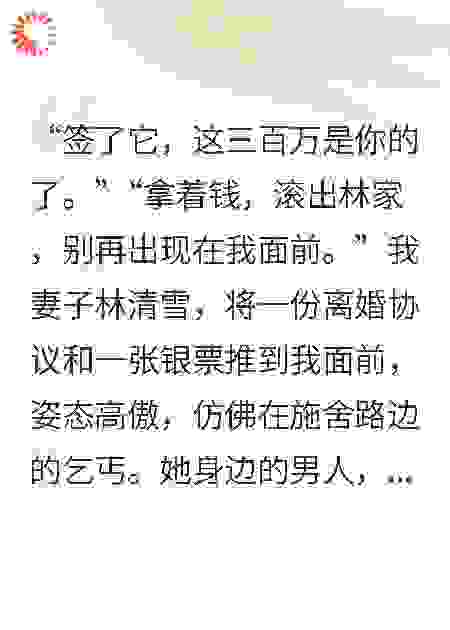 妻子给我三百万分手费，隔天我开着龙辇去退婚