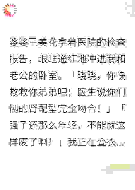 婆婆要我肾救小叔子