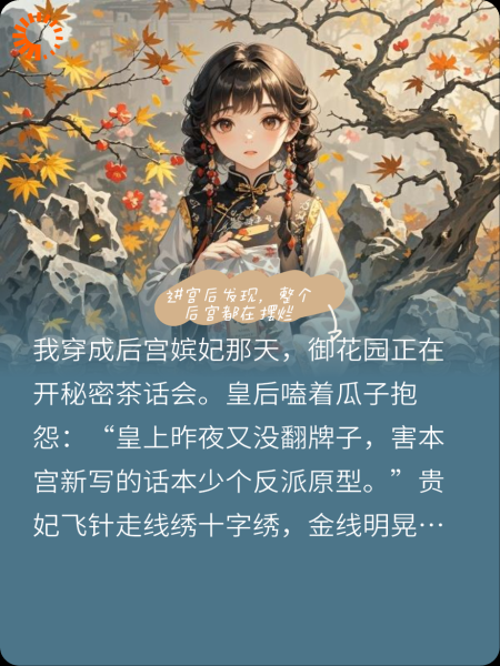 进宫后发现，整个后宫都在摆烂