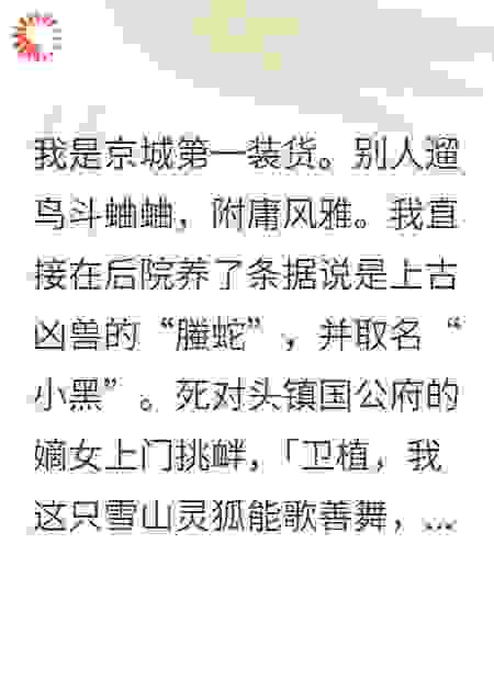 全仙门疯抢：她养的蛇竟是病娇龙神