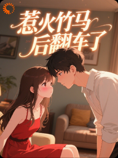 惹火竹马后翻车了