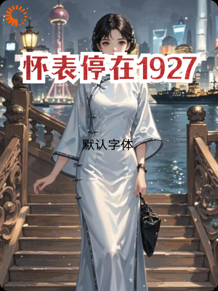 怀表停在1927