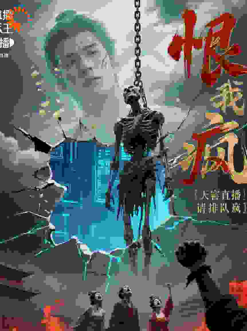 恨我入骨？天幕直播请排队疯