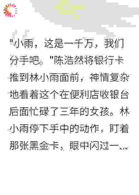 亿万千金身份曝光后前男友疯了