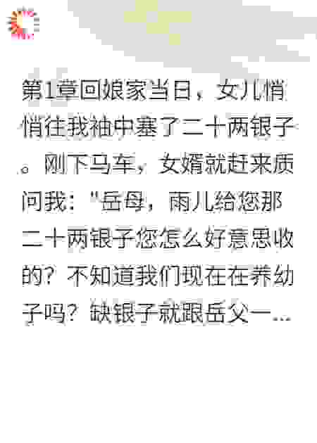 女儿给我银两，我与她断绝母女情