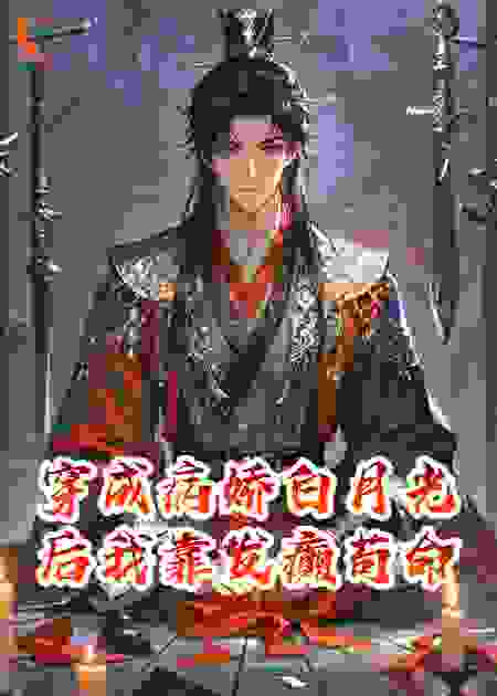 穿成病娇白月光后我靠发癫苟命