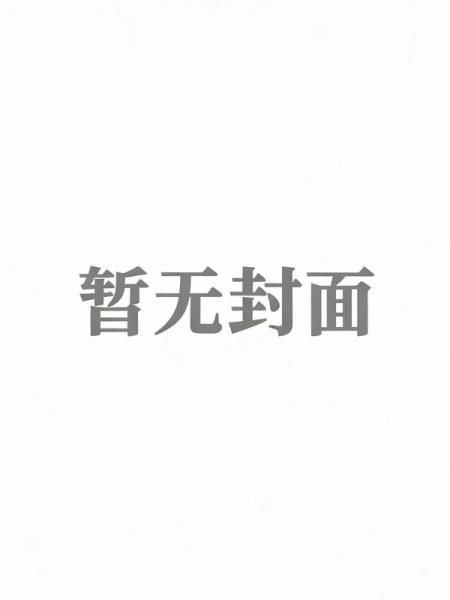 双生劫：凤归来