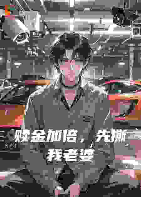 赎金加倍，先撕我老婆