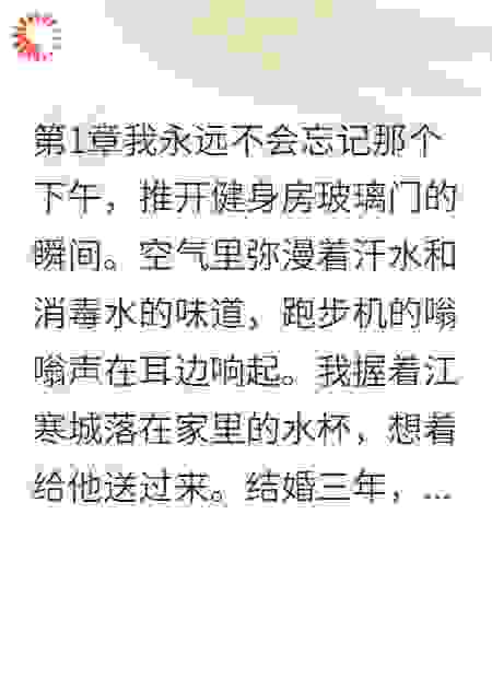 丈夫健身三个月，女教练怀孕了
