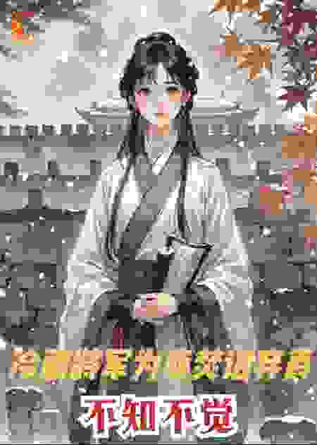 不知不觉：救命！神医嫡女被阎王将军盯上了