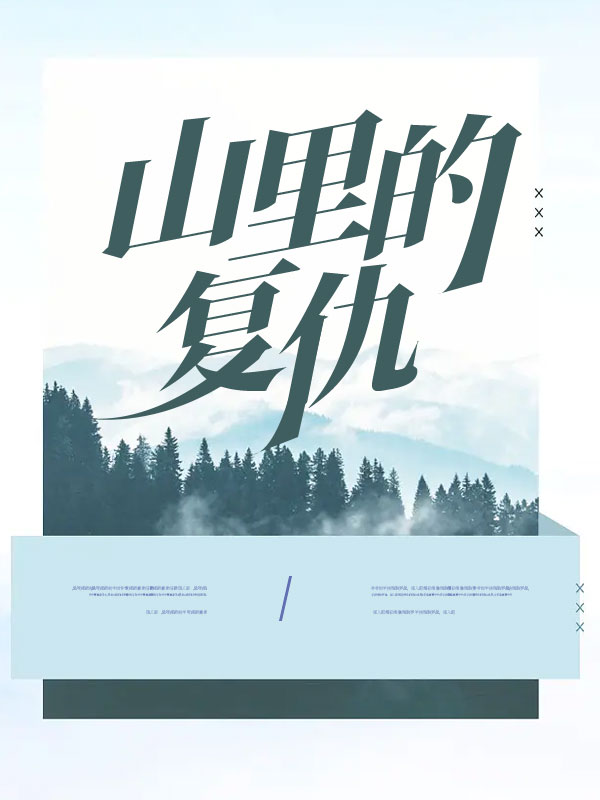 山里的复仇