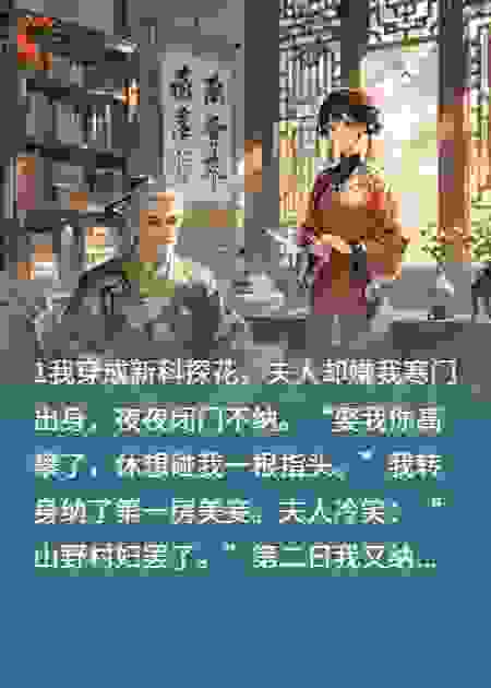 夫人不亲密？我纳妾三十房气疯她