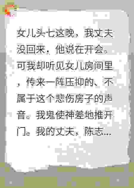 头七夜，我踹开女儿房门