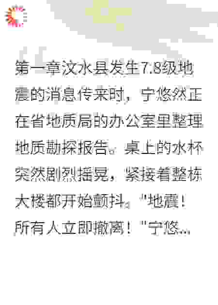 分手七年，地震让我们重新相爱