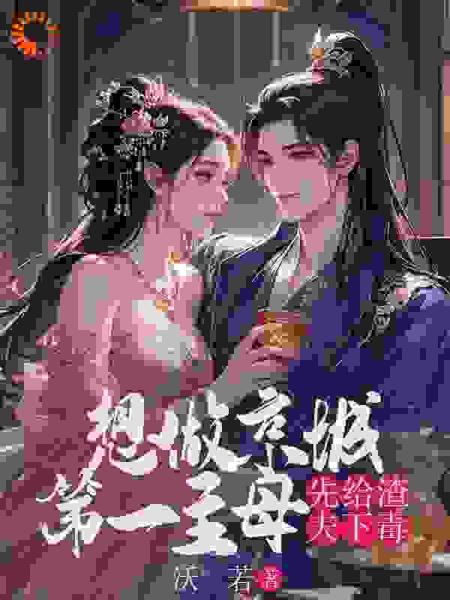想做京城第一主母先给渣夫下毒