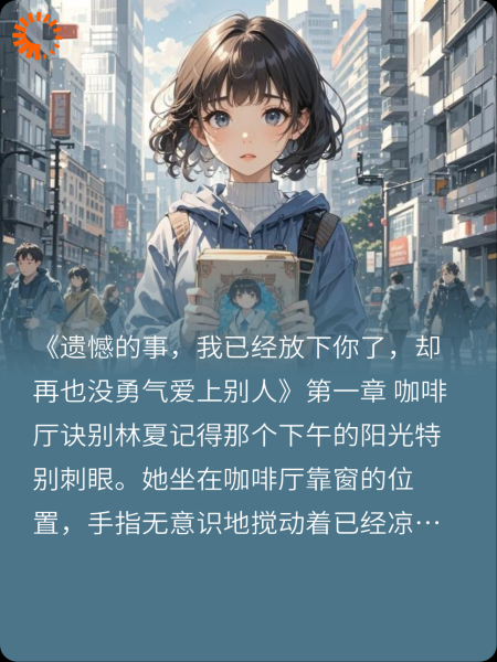 遗憾的事，我放下了你